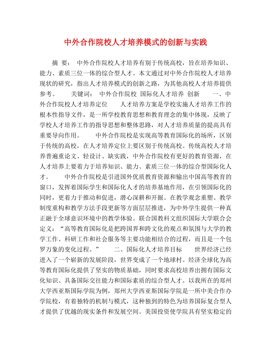 中外合作院校人才培养模式的创新与实践 _第1页