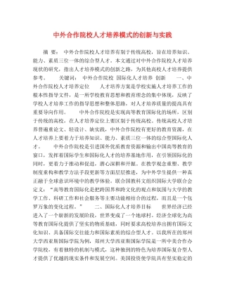 中外合作院校人才培养模式的创新与实践 