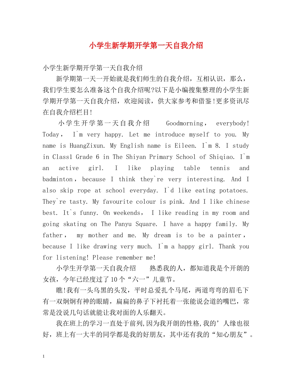 小学生新学期开学第一天自我介绍 _第1页