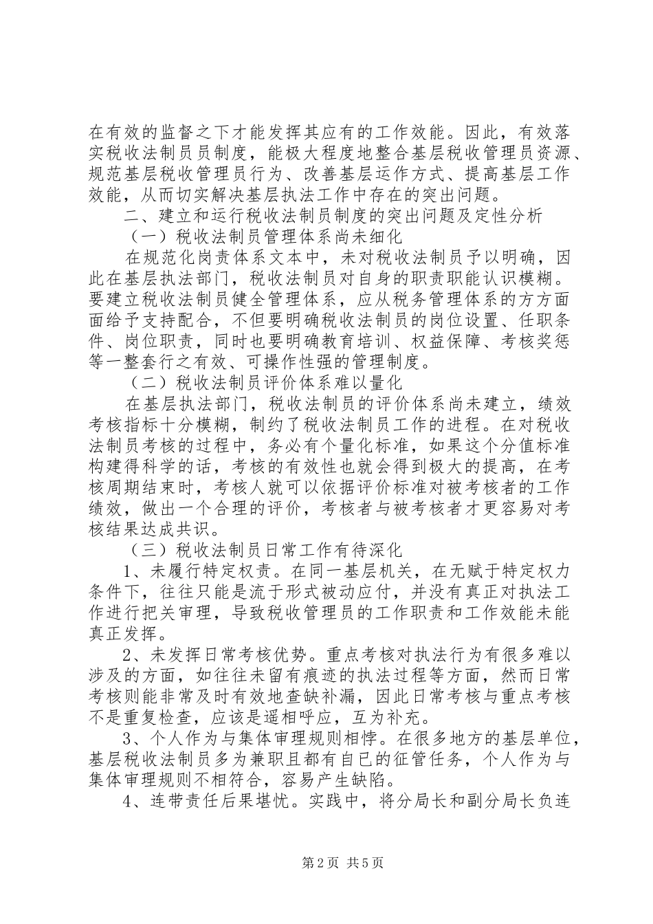 法制员制度建设调研报告_第2页