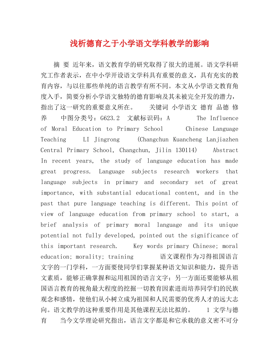 浅析德育之于小学语文学科教学的影响 _第1页