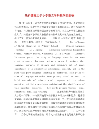 浅析德育之于小学语文学科教学的影响 