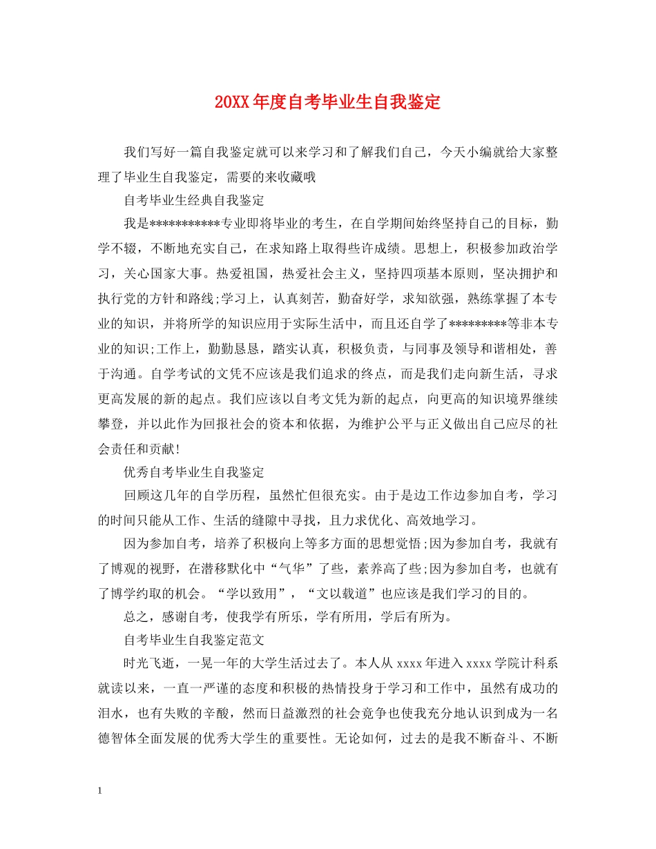 20XX年度自考毕业生自我鉴定 _第1页