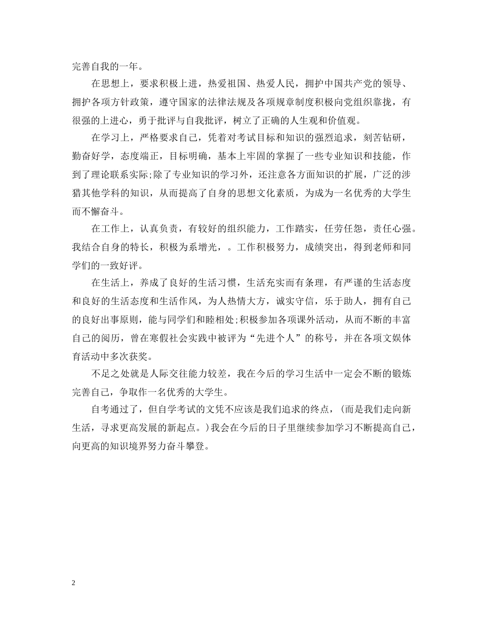 20XX年度自考毕业生自我鉴定 _第2页