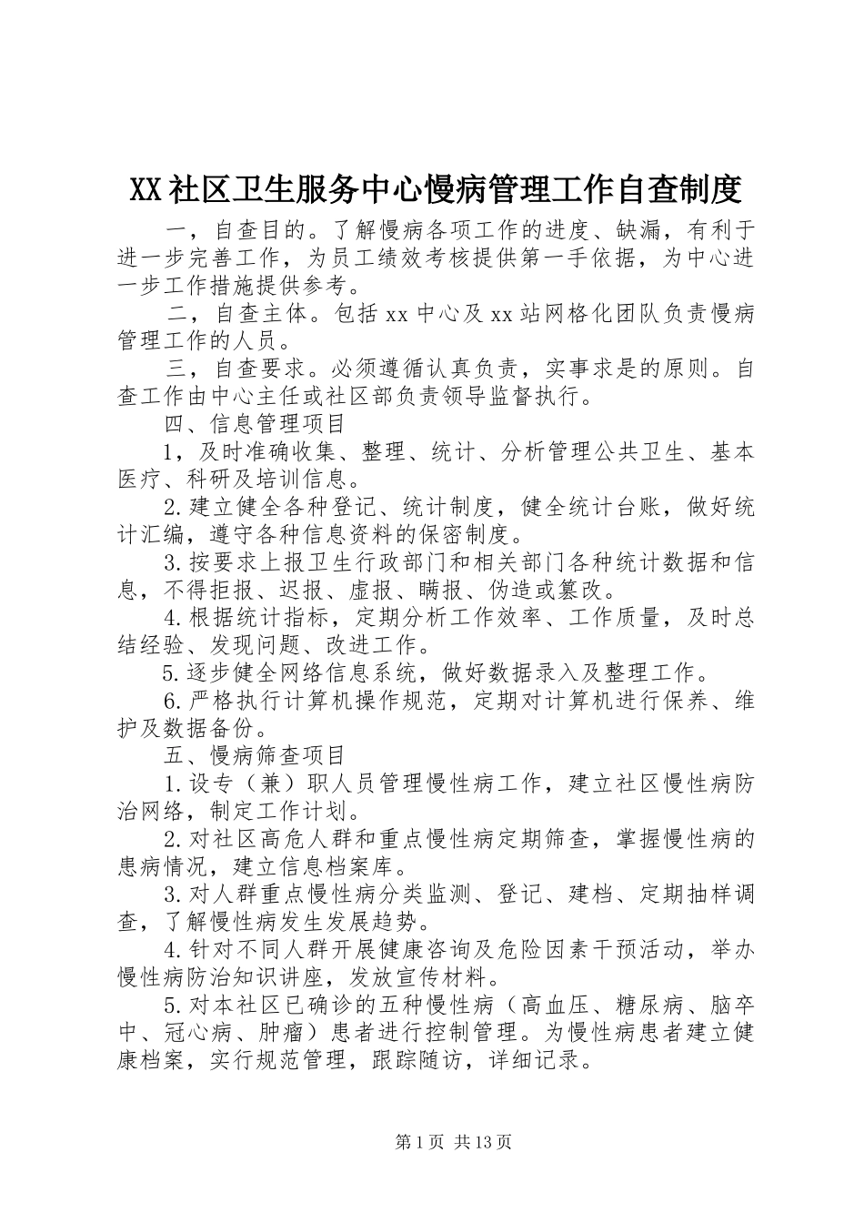 XX社区卫生服务中心慢病管理工作自查制度_第1页