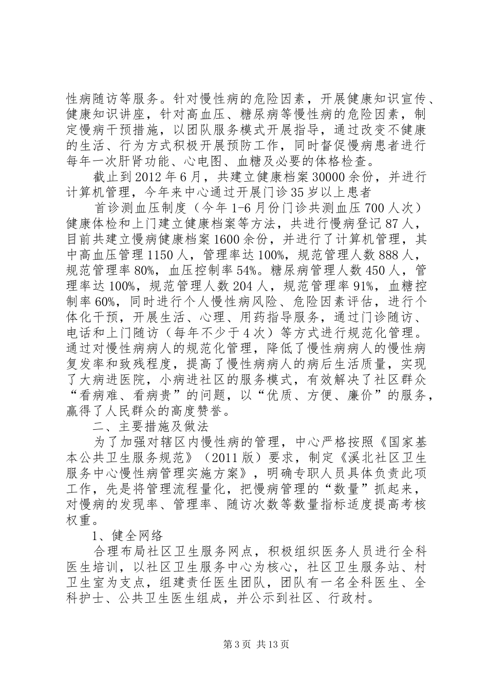 XX社区卫生服务中心慢病管理工作自查制度_第3页