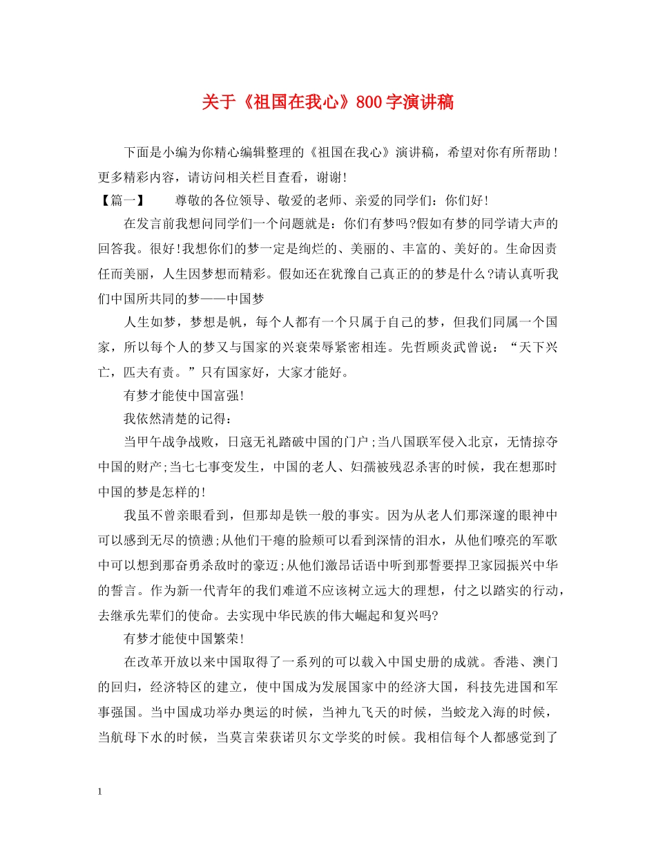 关于《祖国在我心》800字演讲稿 _第1页