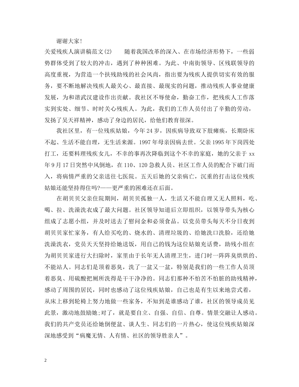 关爱残疾人演讲稿范文 _第2页