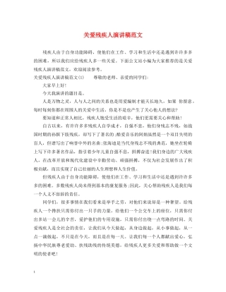 关爱残疾人演讲稿范文 