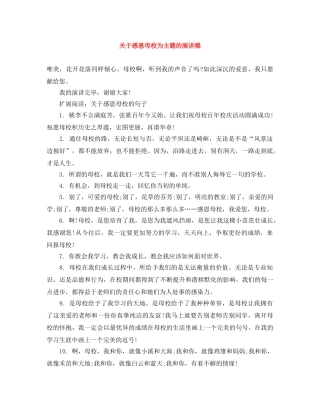 关于感恩母校为主题的演讲稿 