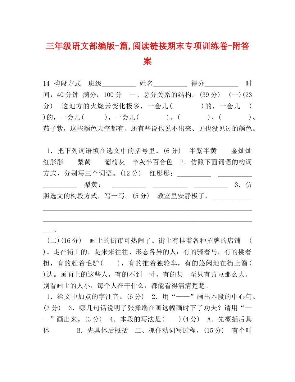 三年级语文部编版-篇,阅读链接期末专项训练卷-附答案 _第1页