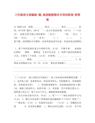 三年级语文部编版-篇,阅读链接期末专项训练卷-附答案 