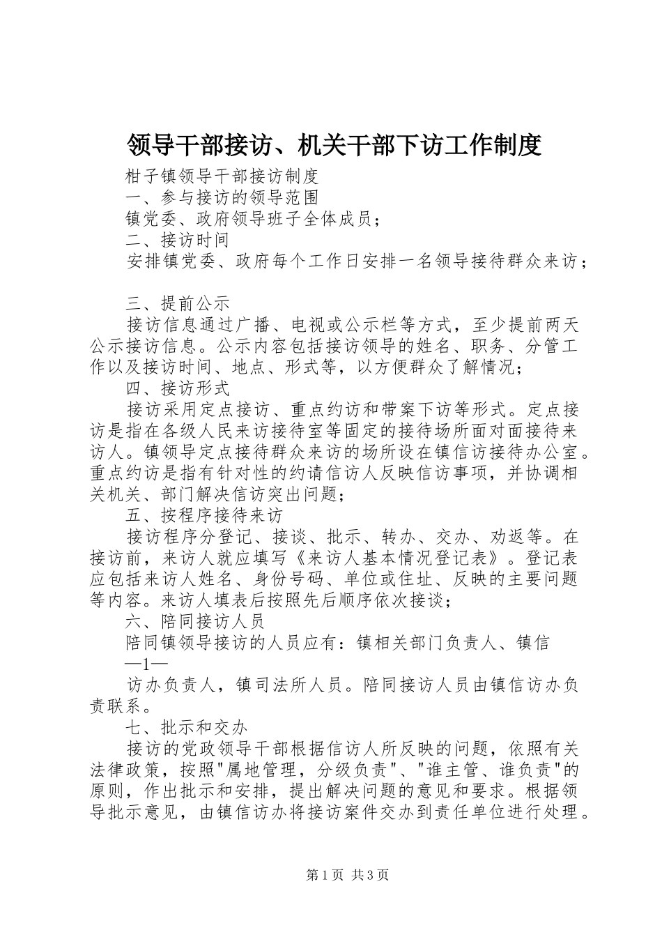 领导干部接访、机关干部下访工作制度_第1页