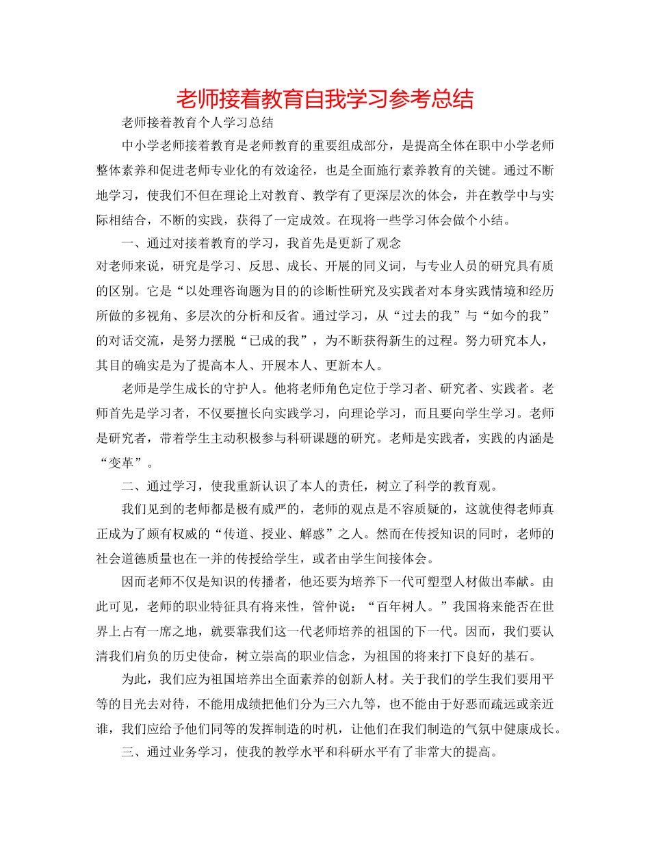 教师继续教育自我学习参考总结 _第1页