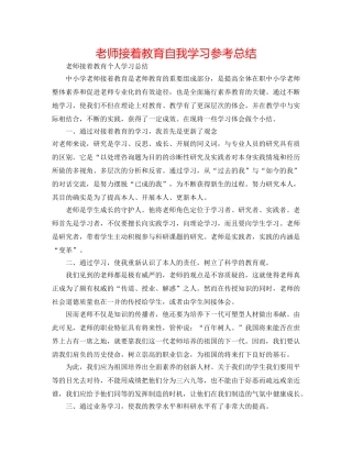 教师继续教育自我学习参考总结 