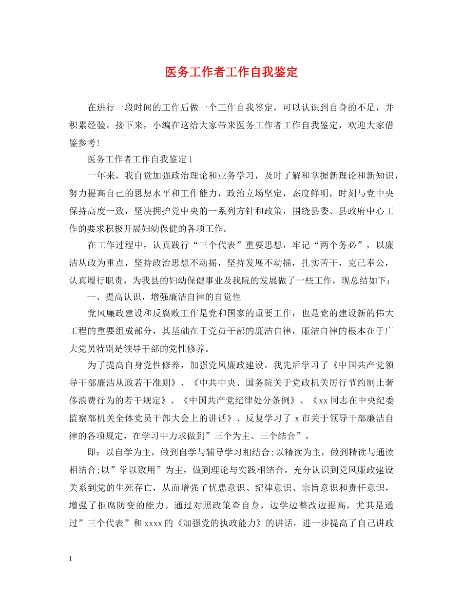 医务工作者工作自我鉴定 _第1页
