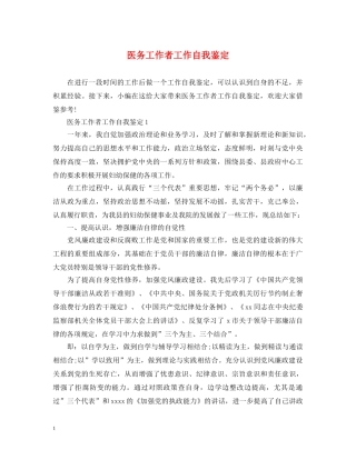 医务工作者工作自我鉴定 