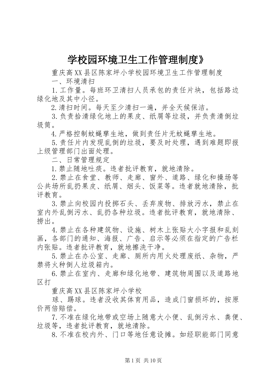 学校园环境卫生工作管理制度》_第1页