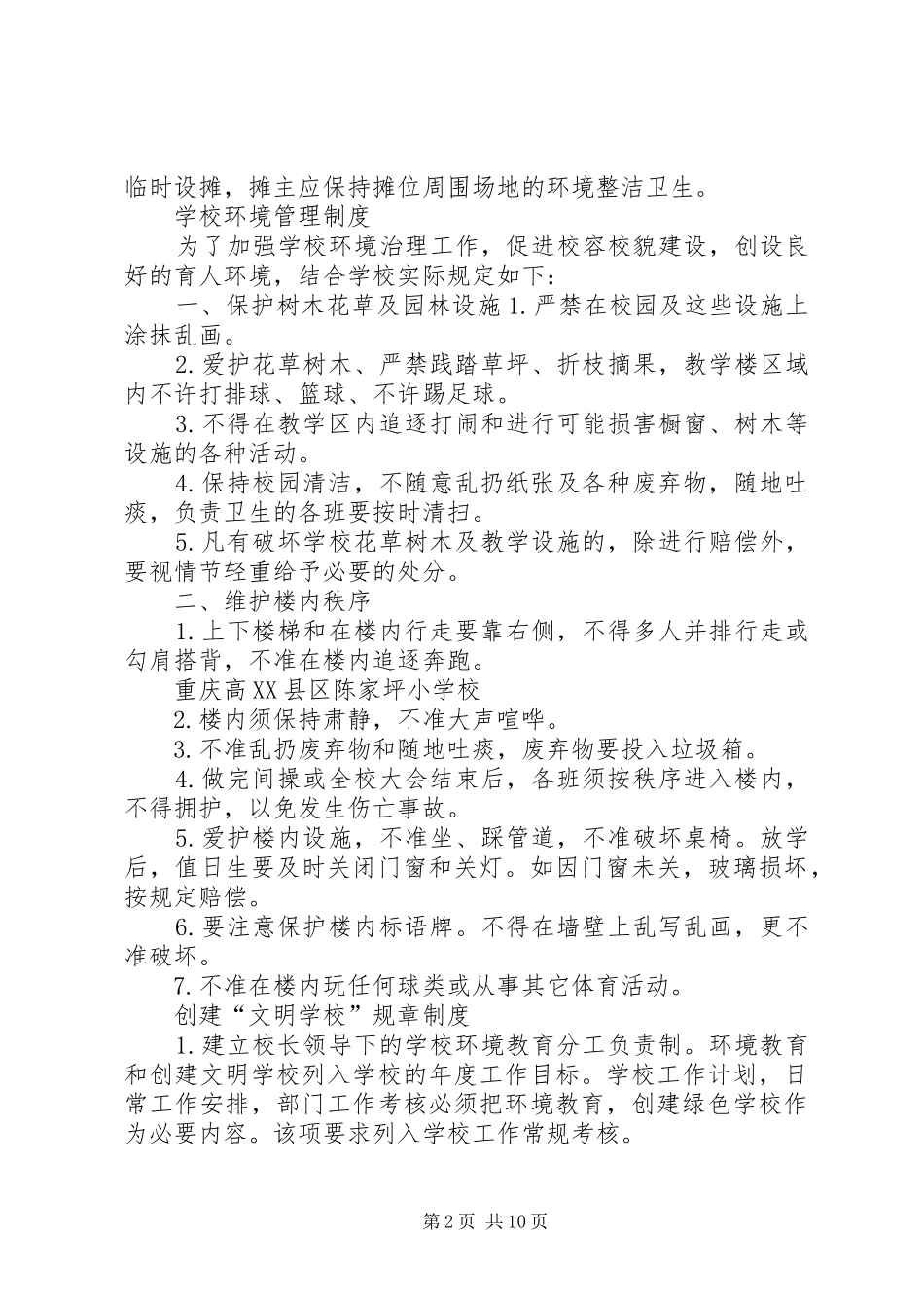 学校园环境卫生工作管理制度》_第2页