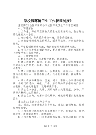 学校园环境卫生工作管理制度》