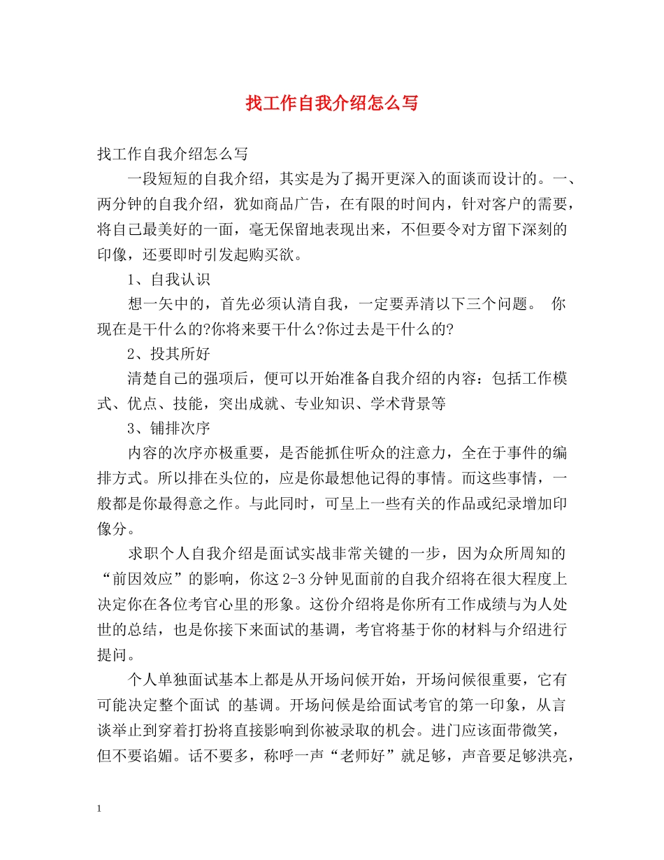 找工作自我介绍怎么写 _第1页