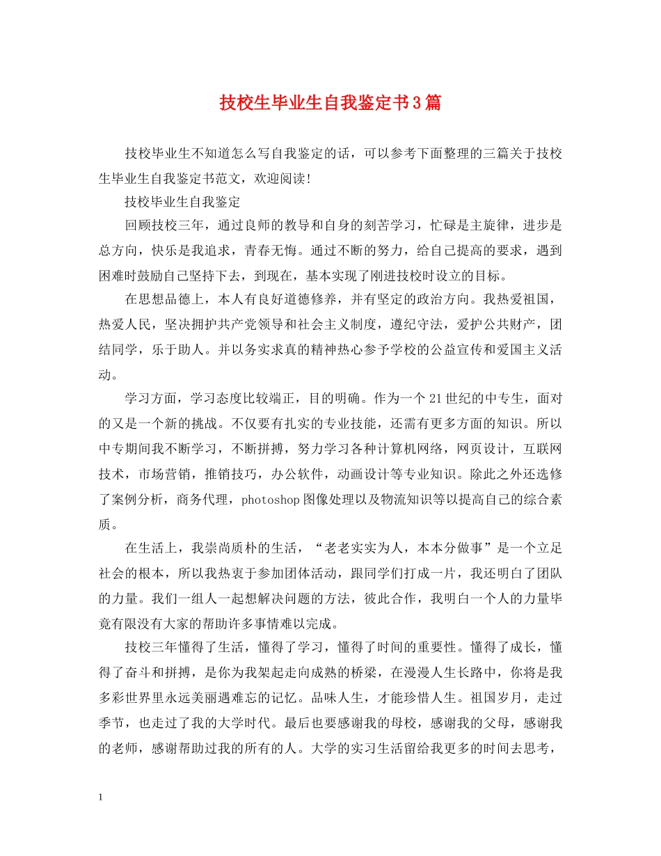 技校生毕业生自我鉴定书3篇 _第1页