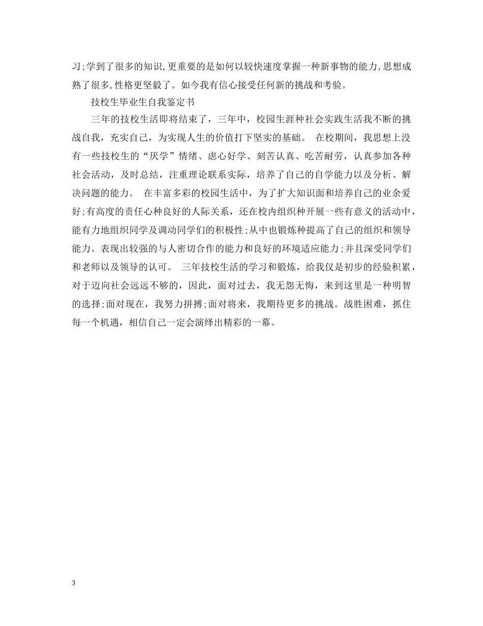技校生毕业生自我鉴定书3篇 _第3页
