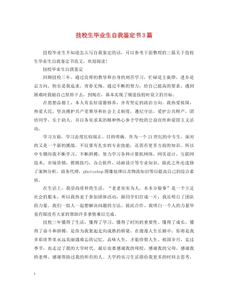 技校生毕业生自我鉴定书3篇 