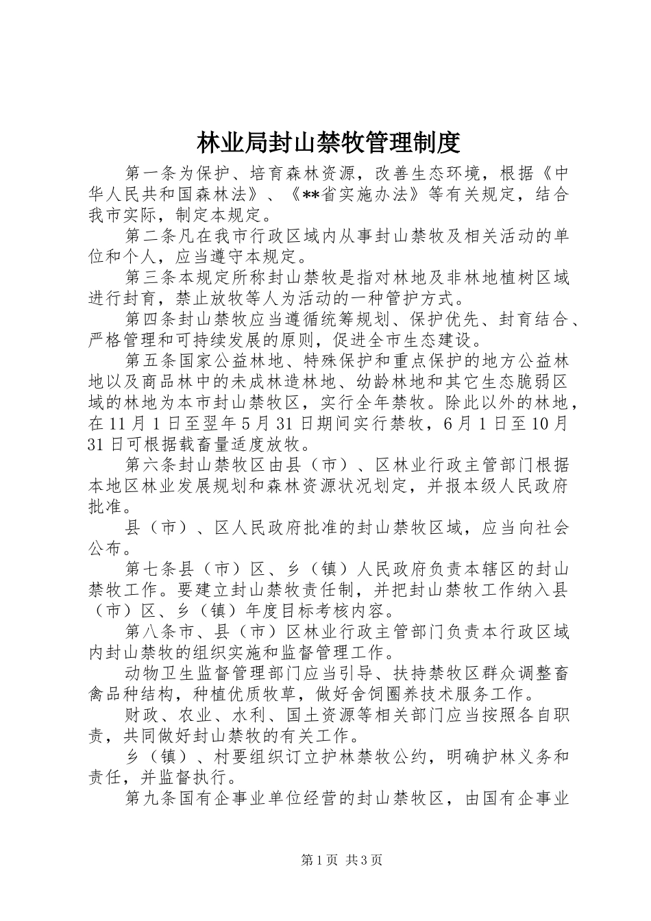 林业局封山禁牧管理制度_第1页