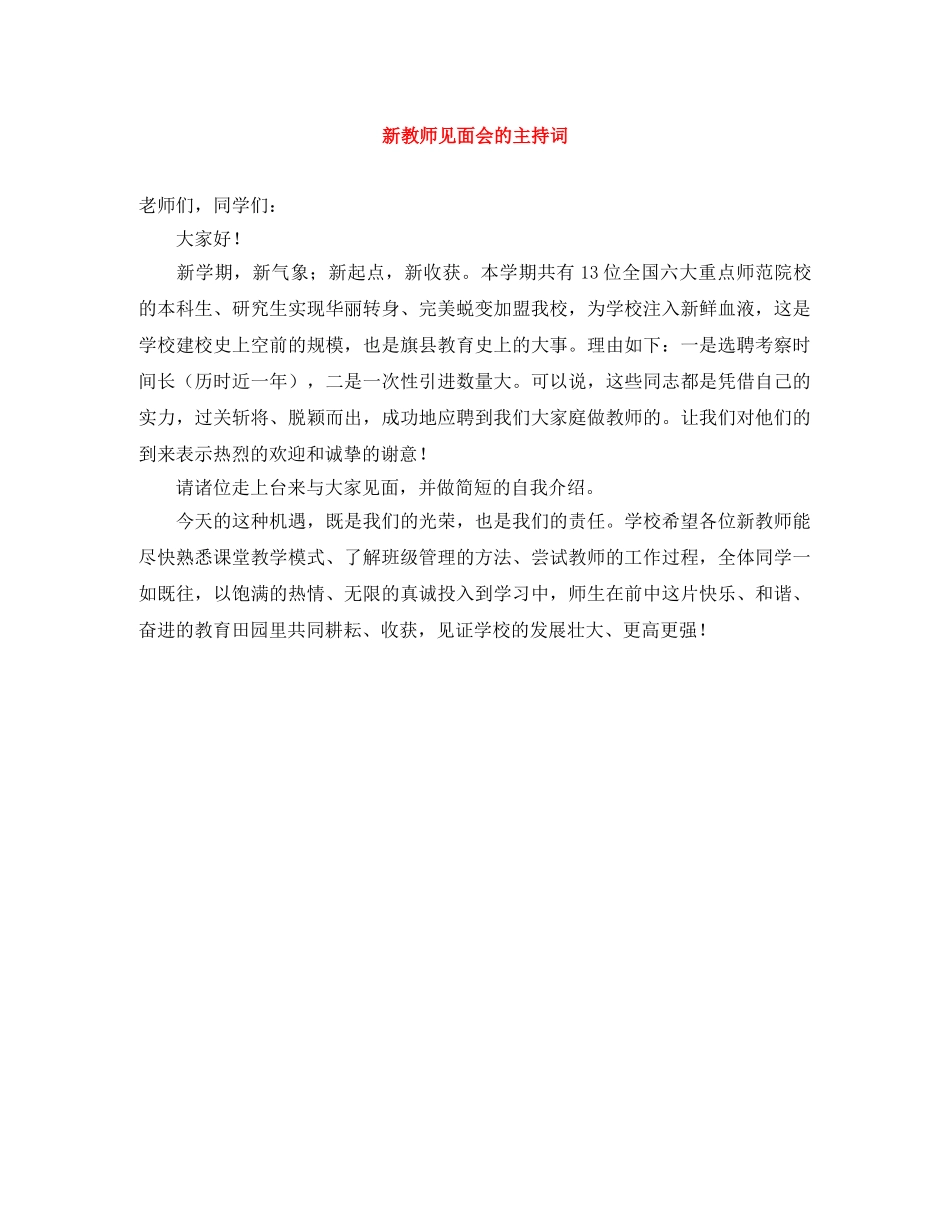 新教师见面会的主持词 _第1页