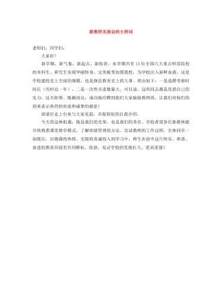新教师见面会的主持词 