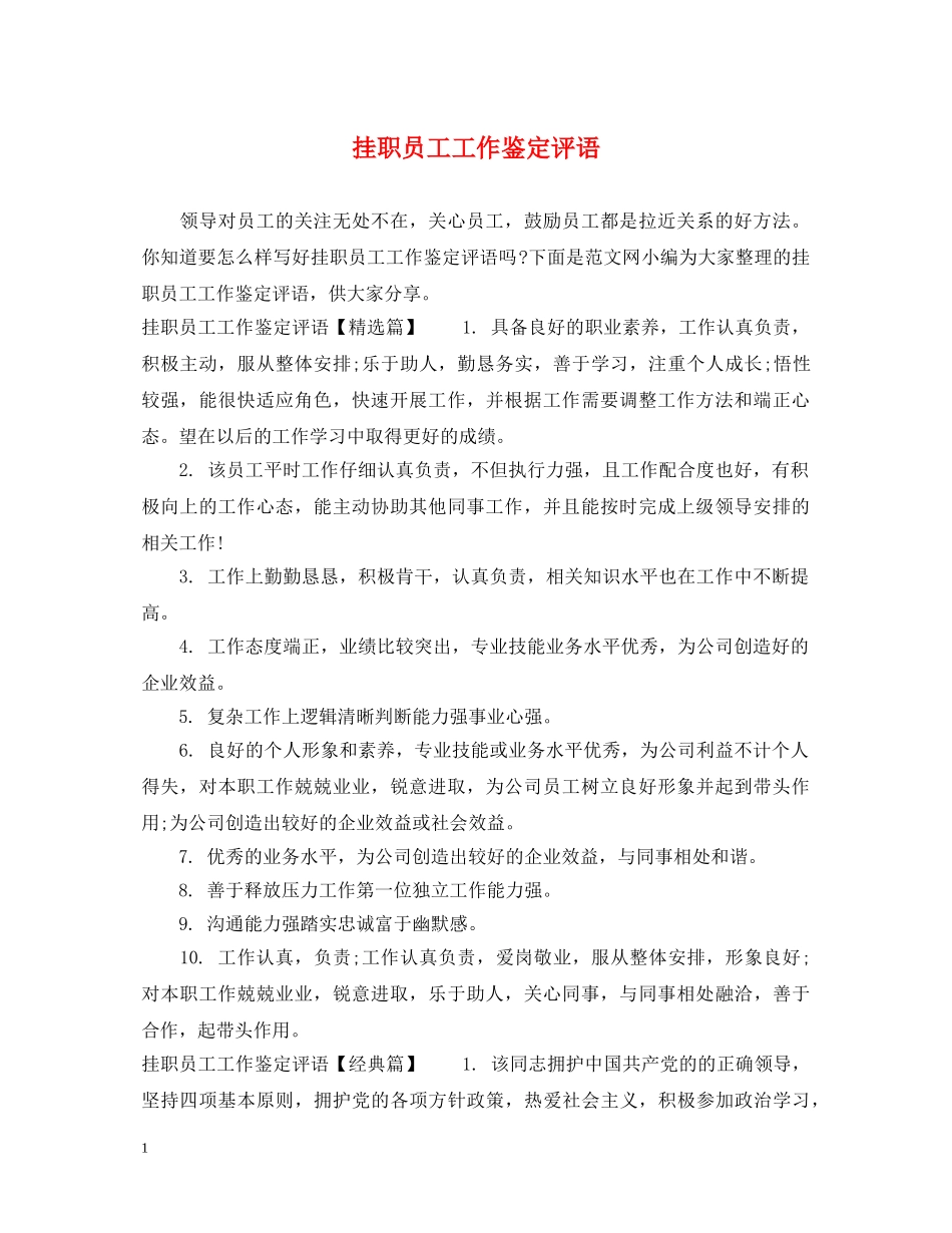 挂职员工工作鉴定评语 _第1页