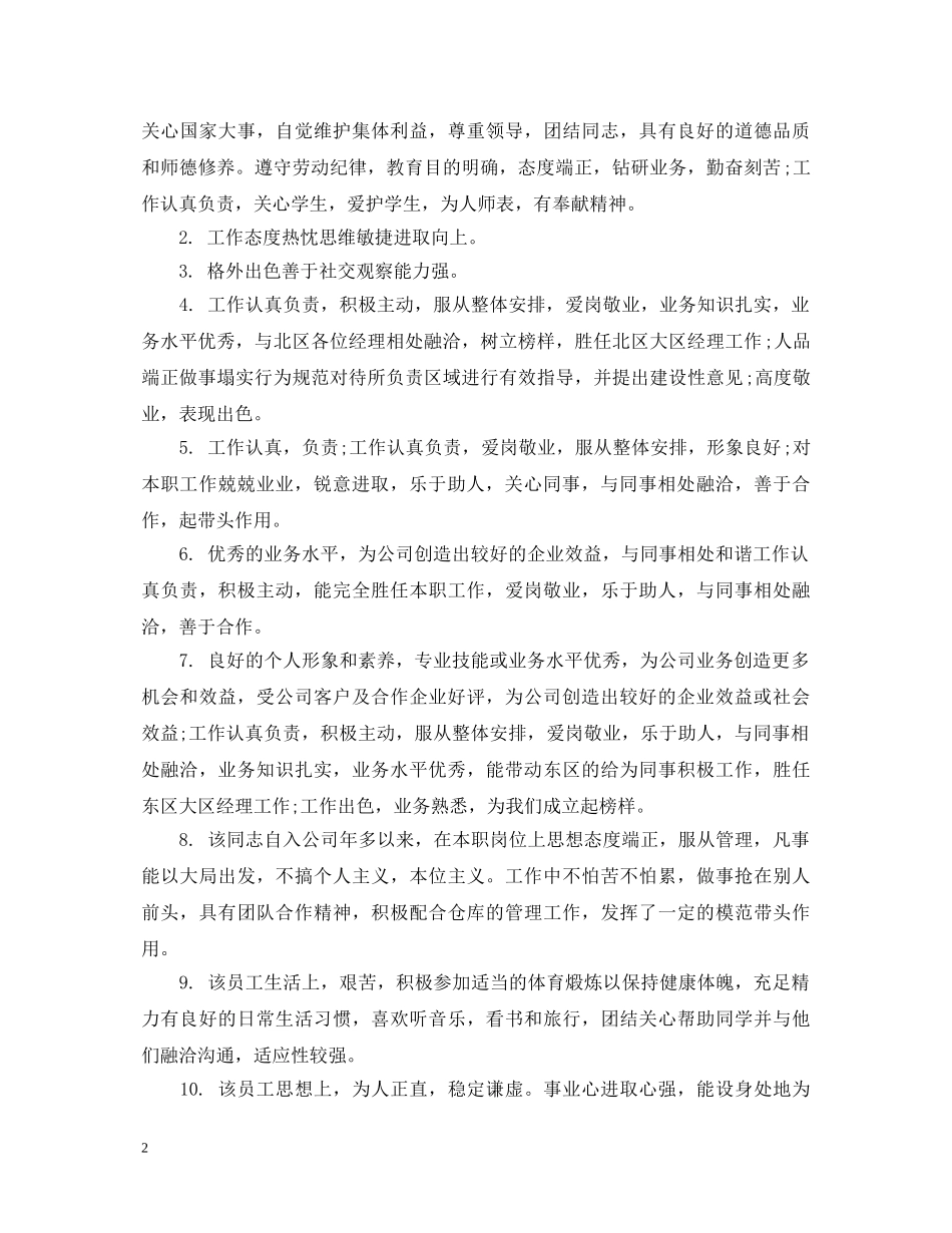 挂职员工工作鉴定评语 _第2页