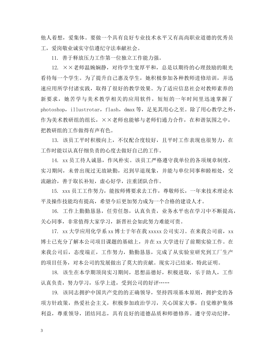挂职员工工作鉴定评语 _第3页