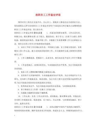 挂职员工工作鉴定评语 