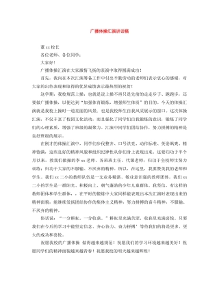广播体操汇演讲话稿 