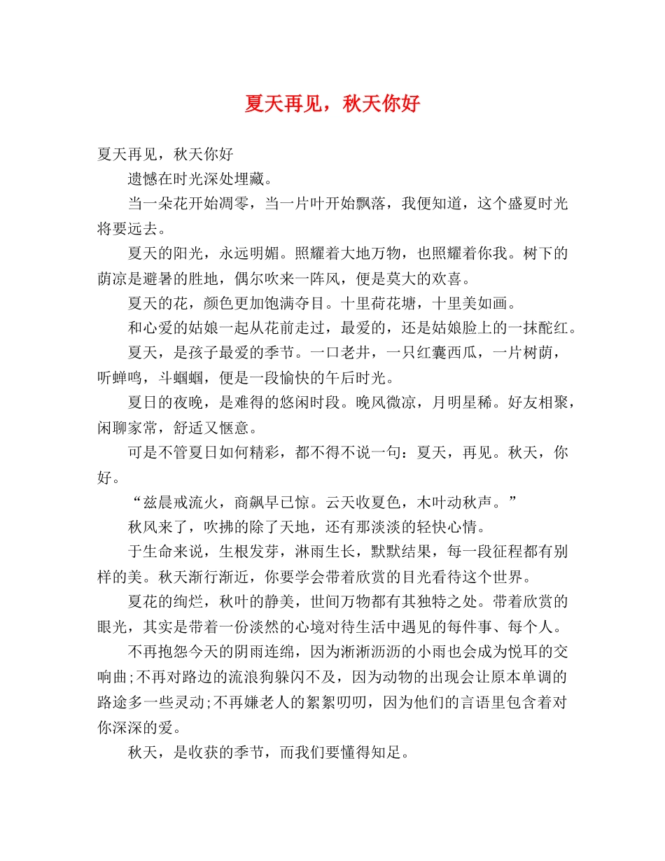 夏天再见，秋天你好 _第1页