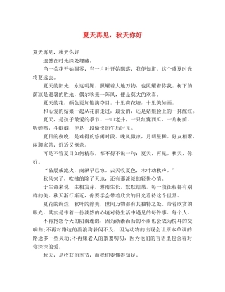 夏天再见，秋天你好 