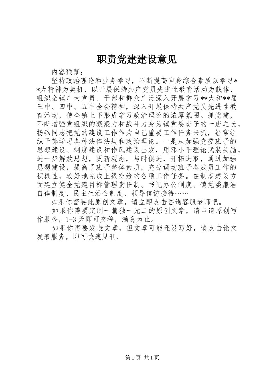 职责党建建设意见_第1页