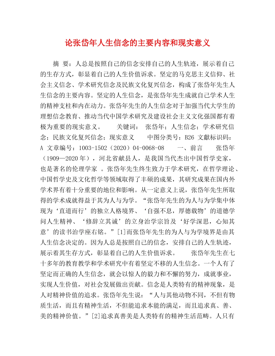 论张岱年人生信念的主要内容和现实意义 _第1页