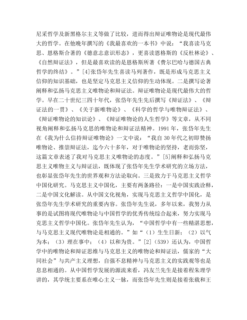 论张岱年人生信念的主要内容和现实意义 _第3页