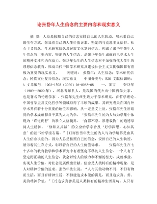 论张岱年人生信念的主要内容和现实意义 