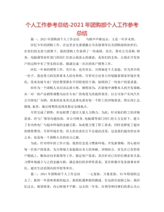 个人工作参考总结-2024年团购部个人工作参考总结 