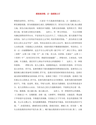 感恩演讲稿点一盏感恩之灯 