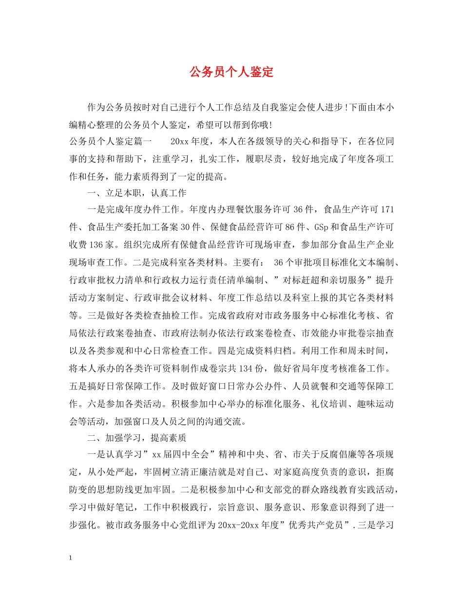公务员个人鉴定2 _第1页