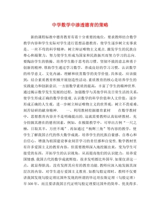 数学中渗透德育的策略 