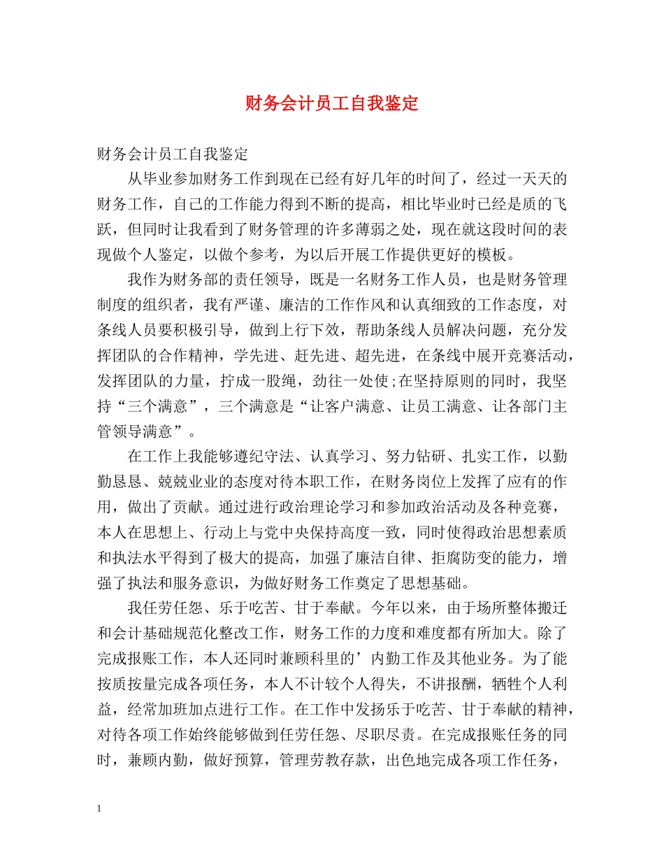 财务会计员工自我鉴定 _第1页