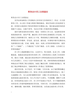 财务会计员工自我鉴定 