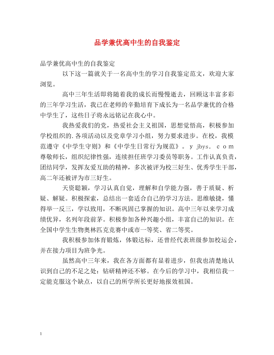 品学兼优高中生的自我鉴定 _第1页