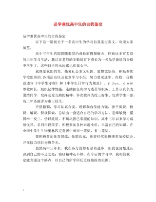 品学兼优高中生的自我鉴定 
